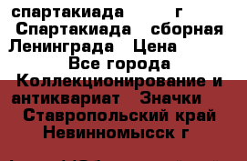 12.1) спартакиада : 1983 г - VIII Спартакиада - сборная Ленинграда › Цена ­ 149 - Все города Коллекционирование и антиквариат » Значки   . Ставропольский край,Невинномысск г.